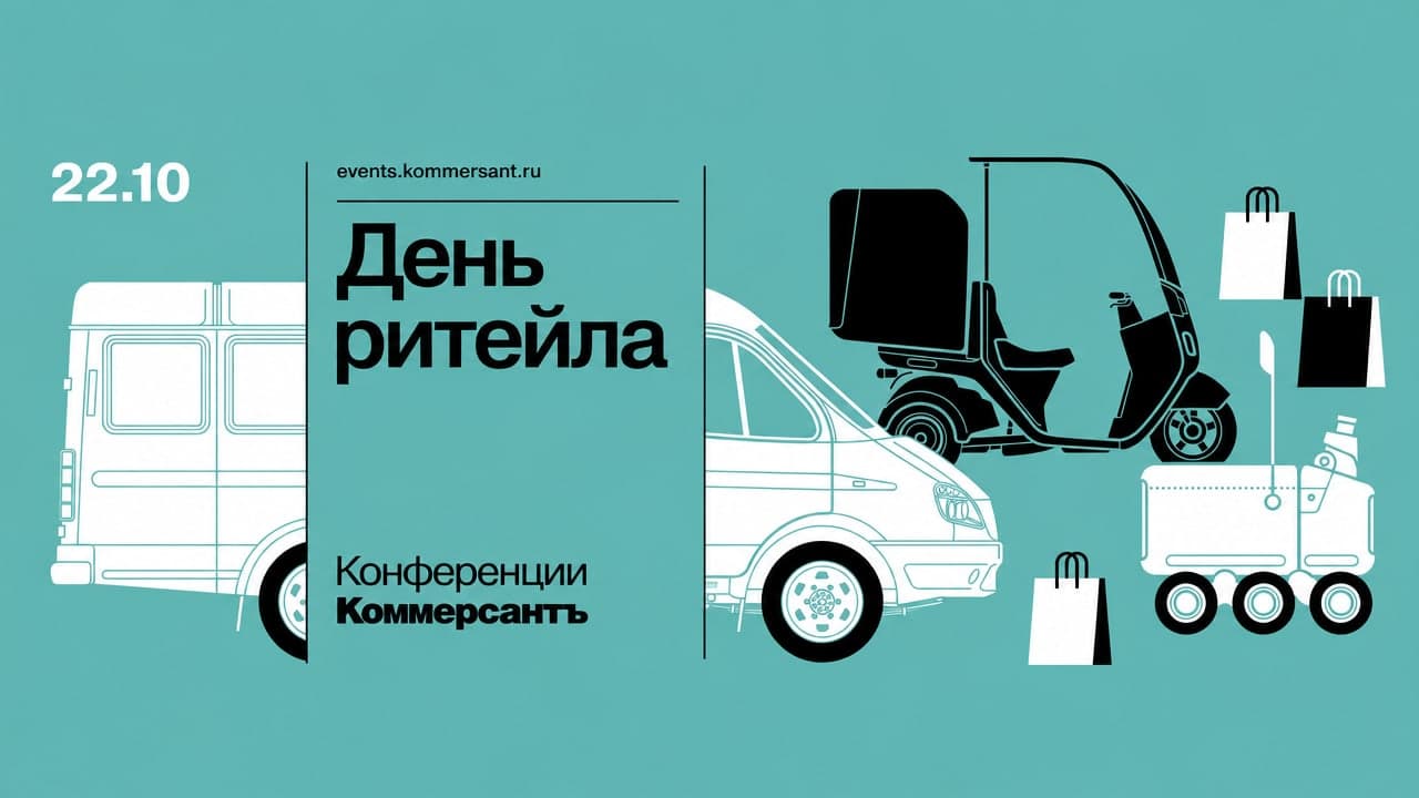 День ритейла