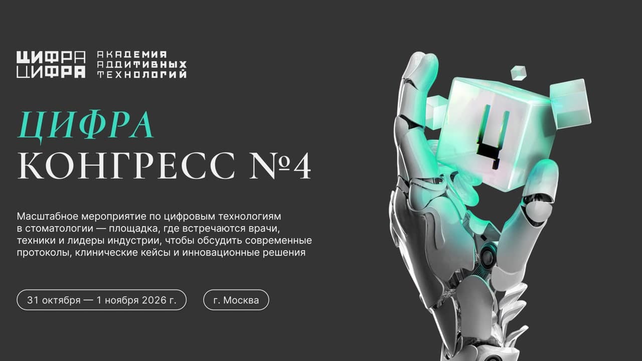 Цифра Конгресс №4