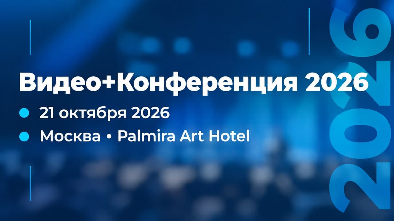 Видео+Конференция 2026