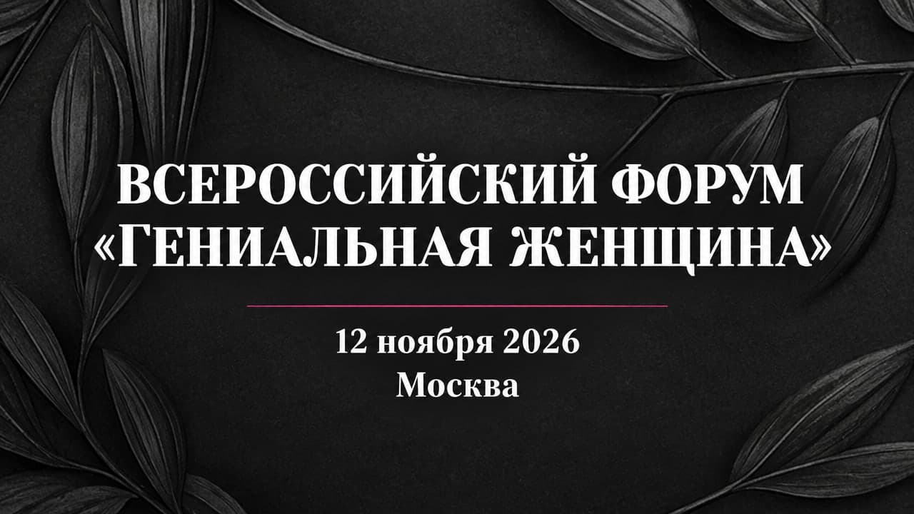Всероссийский форум «Гениальная женщина»