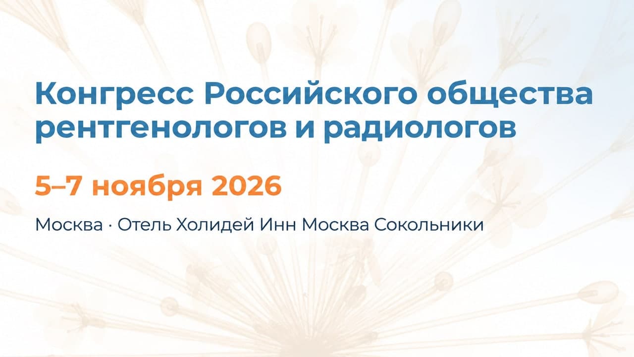 Конгресс Российского общества рентгенологов и радиологов