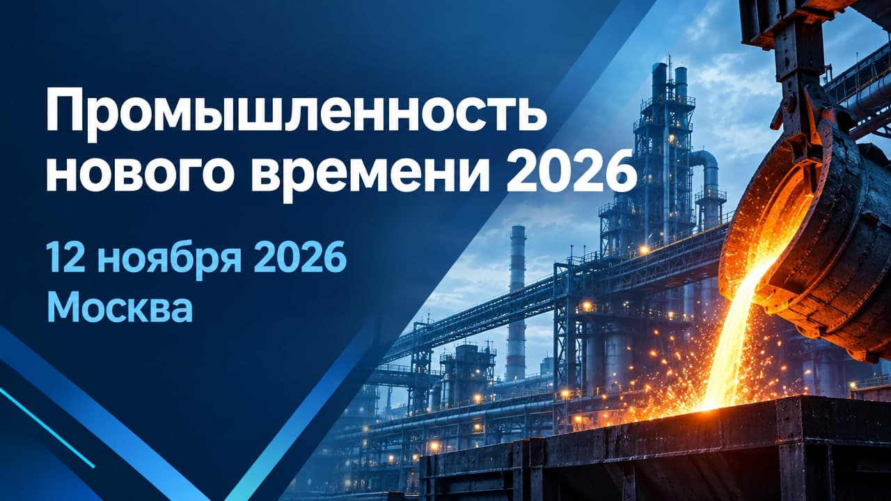 Промышленность нового времени 2026