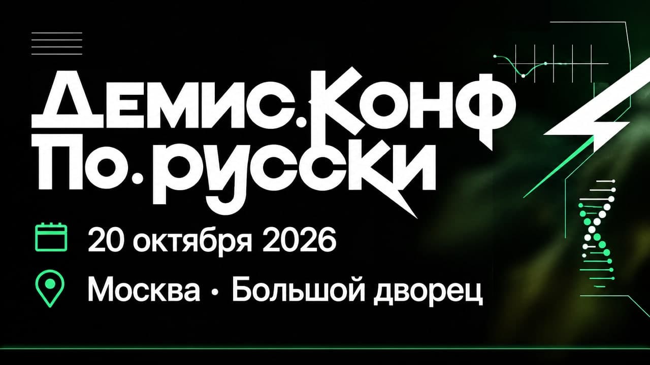 Демис.Конф По.русски