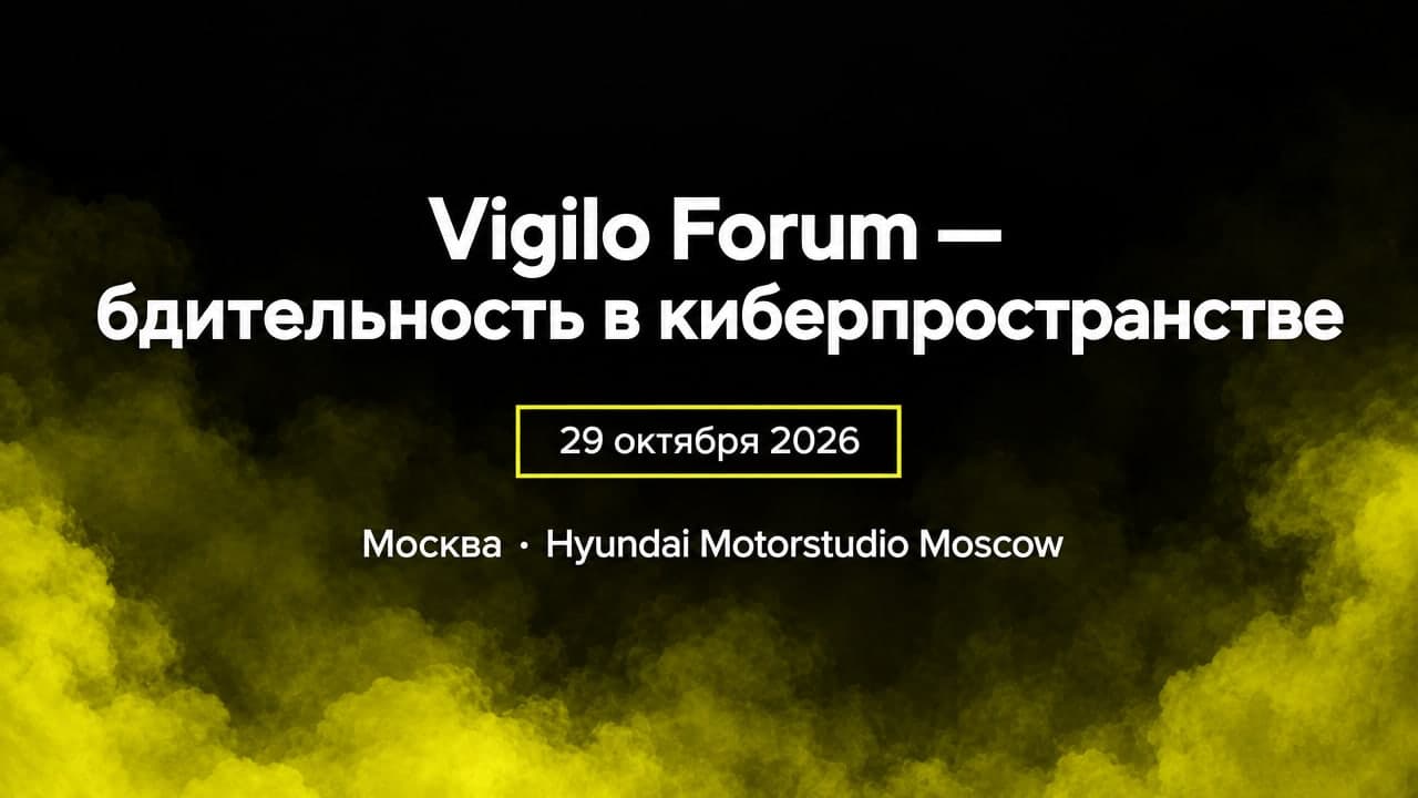 Vigilo Forum — бдительность в киберпространстве