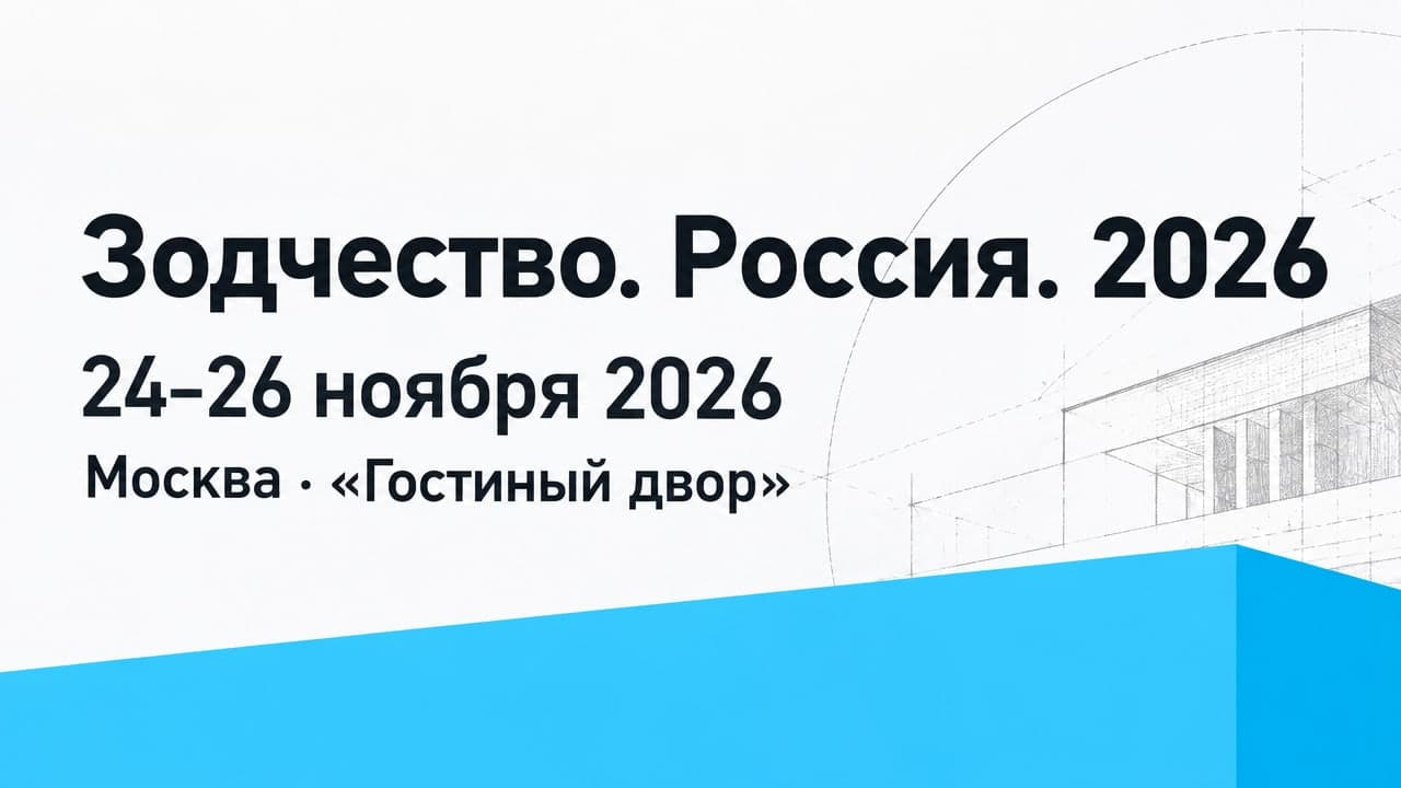 Зодчество. Россия. 2026