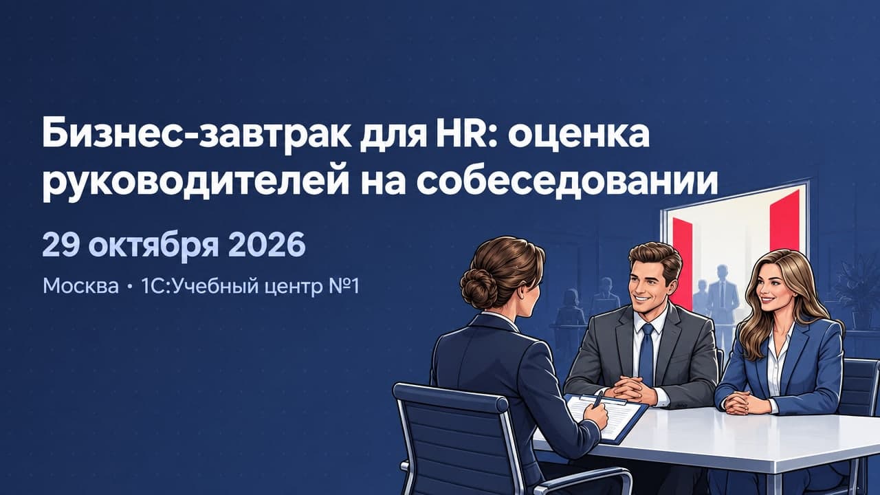 Бизнес-завтрак для HR: оценка руководителей на собеседовании