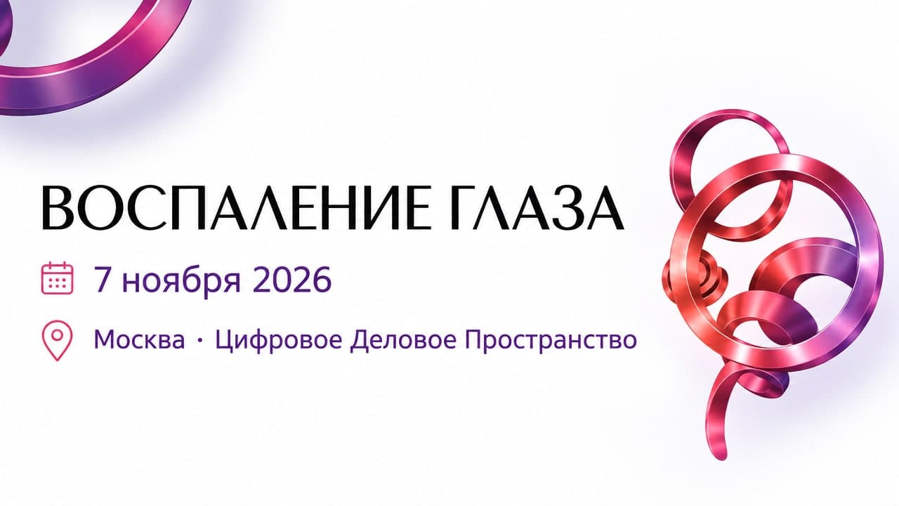 VI Всероссийская конференция с международным участием «Воспаление глаза»