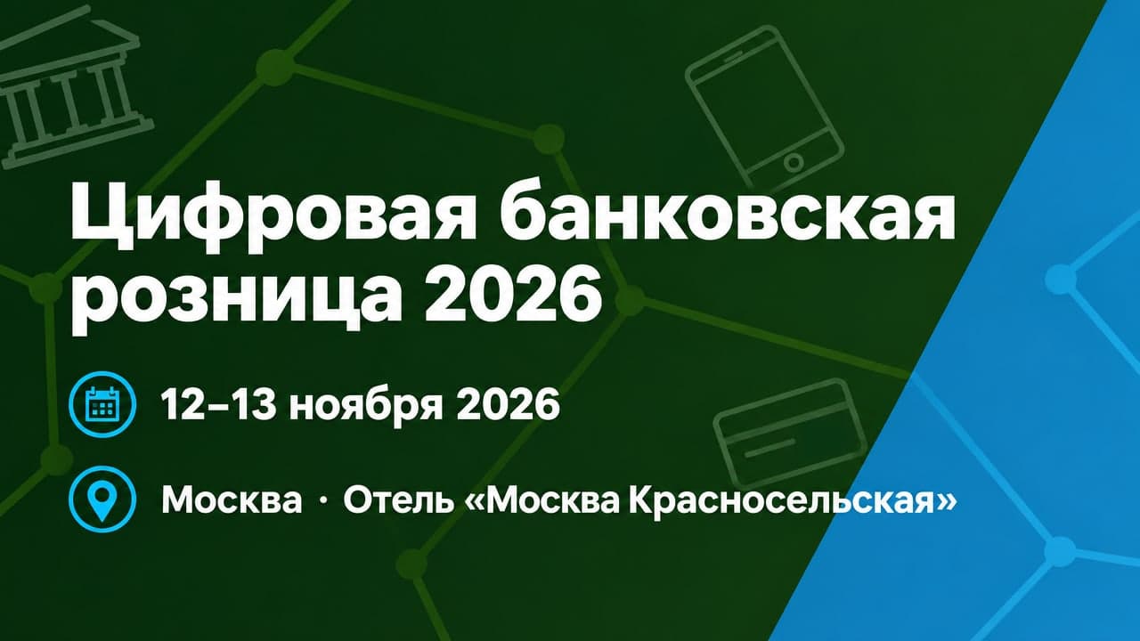 XII Всероссийский банковский Форум «Цифровая банковская розница 2026»