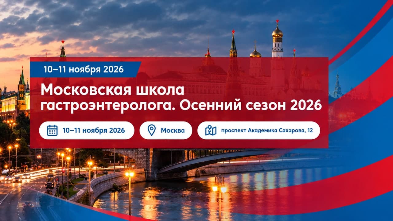 Московская школа гастроэнтеролога. Осенний сезон 2026