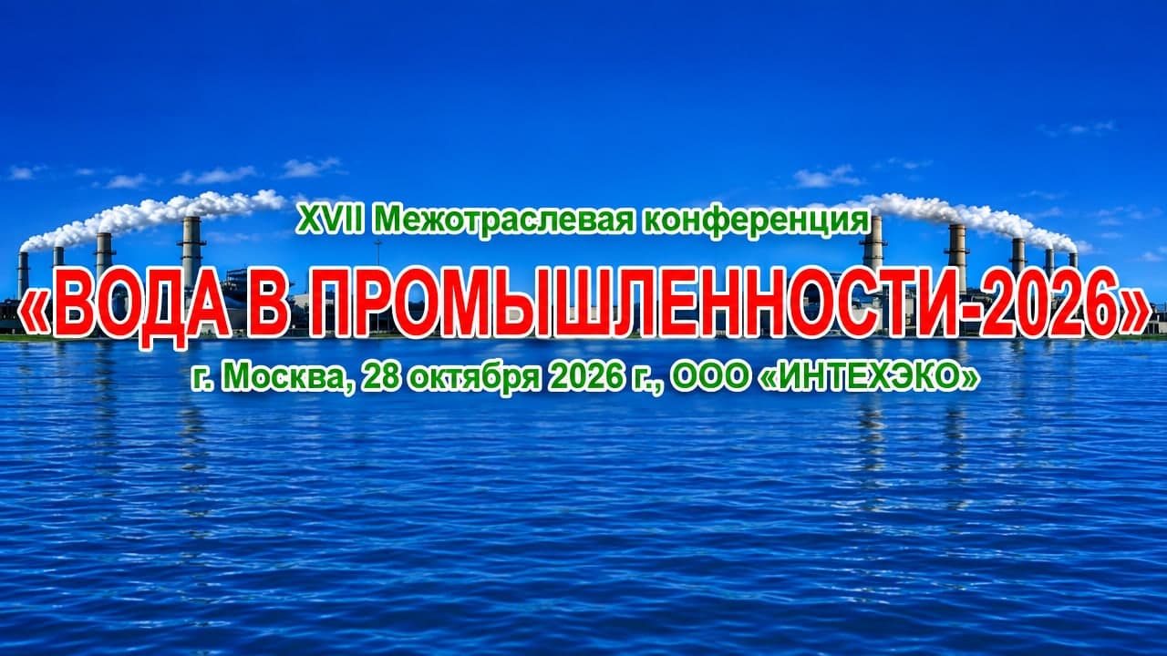 XVII Межотраслевая конференция «Вода в промышленности-2026»