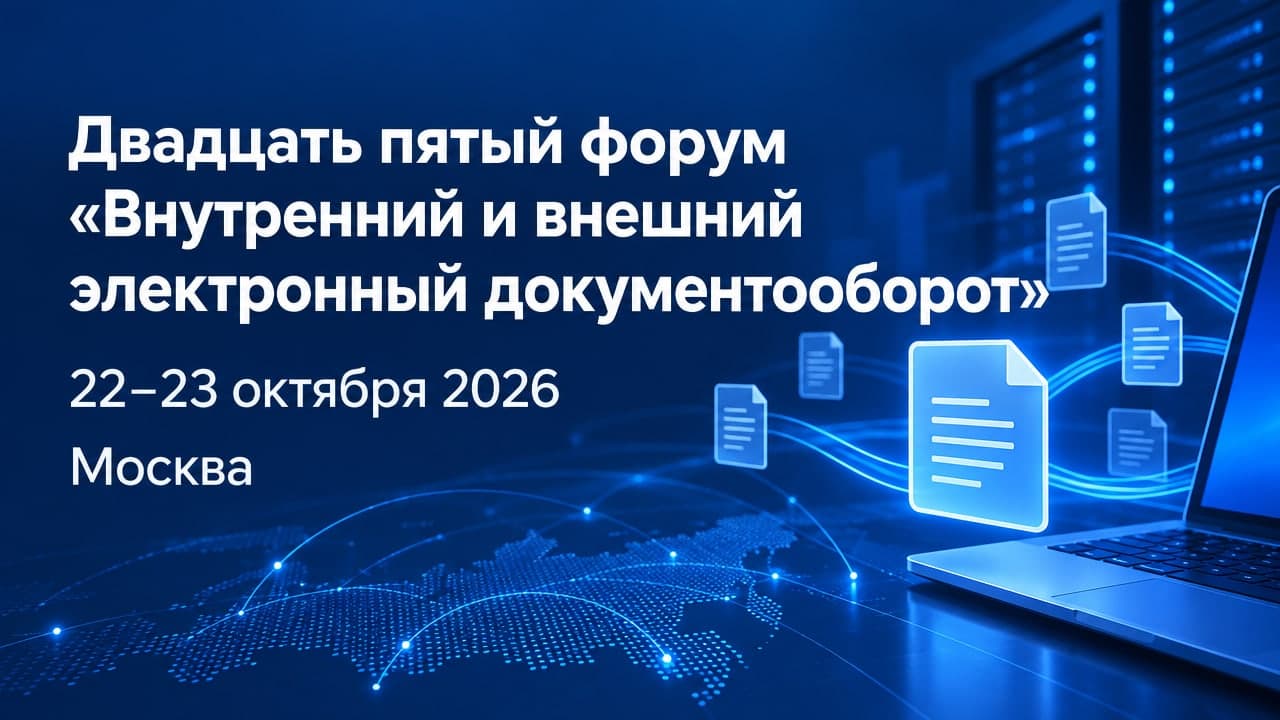 Двадцать пятый форум «Внутренний и внешний электронный документооборот»