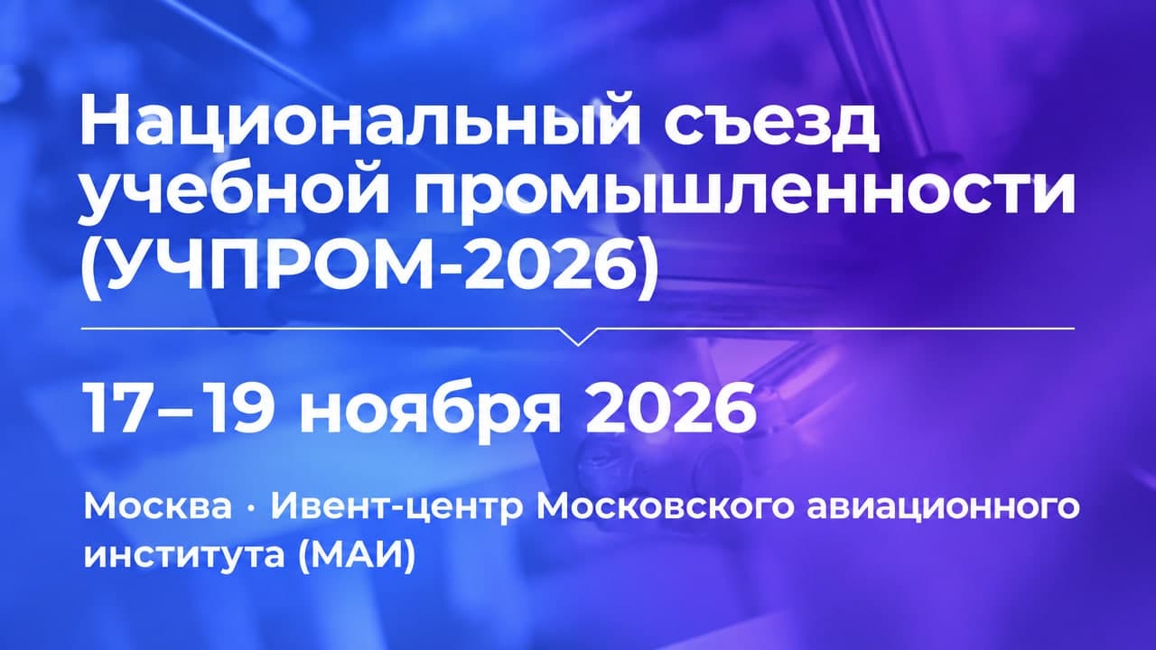 IV Национальный съезд учебной промышленности (УЧПРОМ-2026)