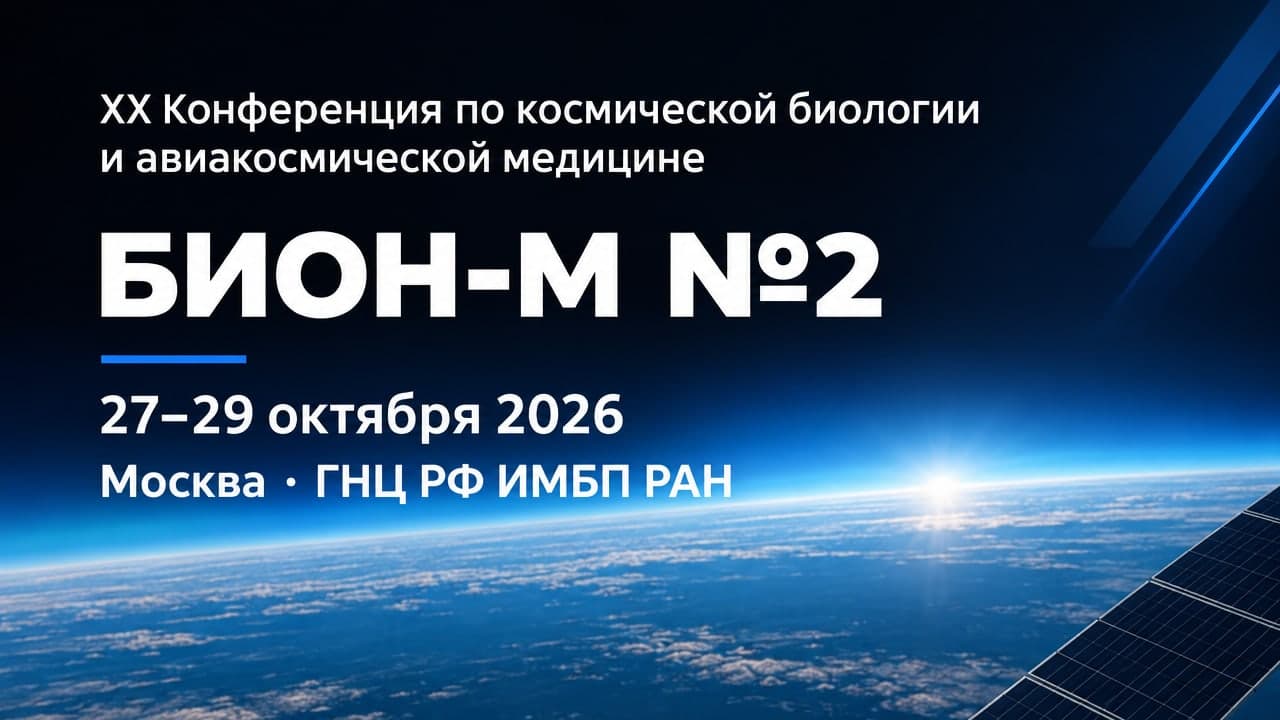 XX Конференция по космической биологии и авиакосмической медицине с международным участием: ПРОЕКТ «БИОН-М» №2. Ключевые результаты и их роль в обеспечении безопасности межпланетных полетов