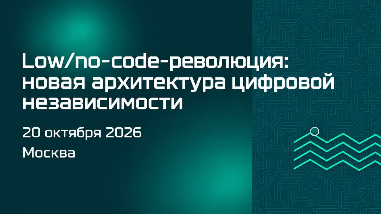 Low/no-code-революция: новая архитектура цифровой независимости