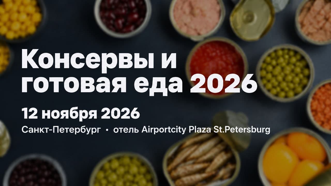 Консервы и готовая еда 2026