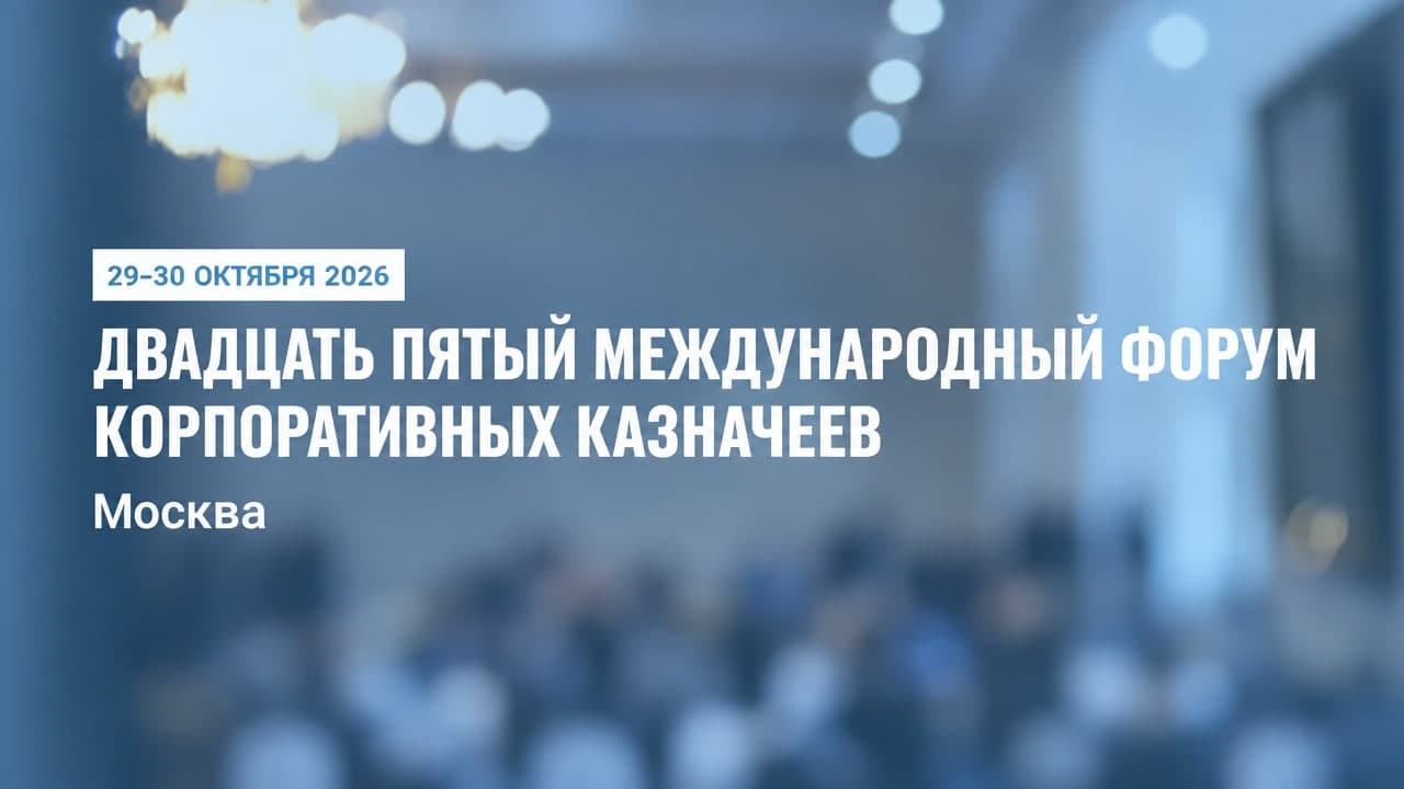 Двадцать пятый международный Форум корпоративных казначеев