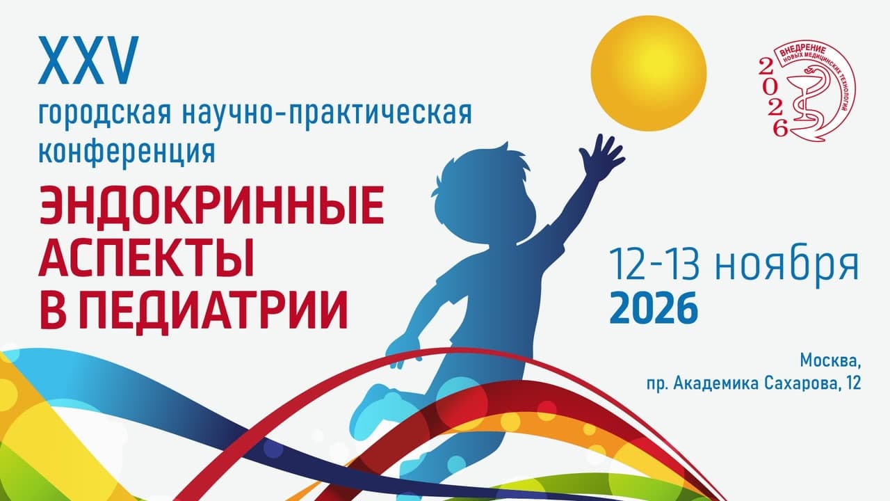 XXV городская научно-практическая конференция «Эндокринные аспекты в педиатрии»