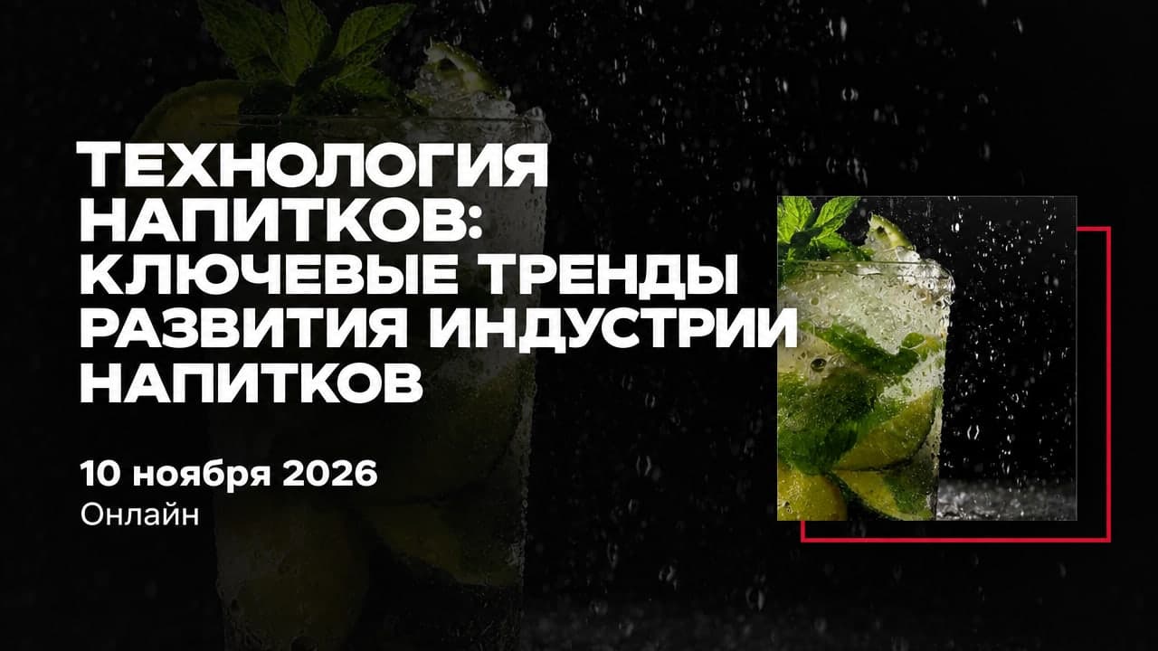 Технология напитков: ключевые тренды развития индустрии напитков