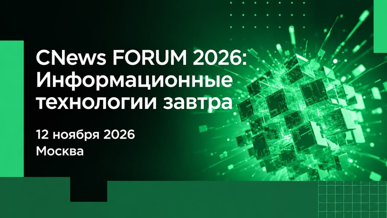 CNews FORUM 2026: Информационные технологии завтра