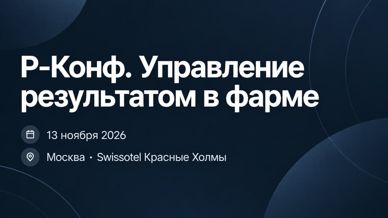 Р-Конф. Управление результатом в фарме