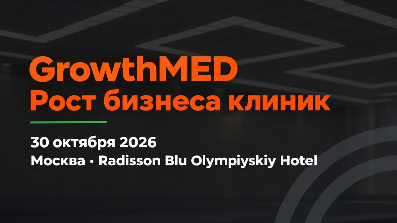 Конференция GrowthMED «Рост бизнеса клиник»