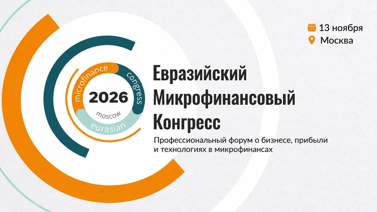 Евразийский Микрофинансовый Конгресс 2026