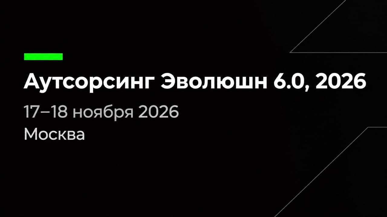 Аутсорсинг Эволюшн 6.0, 2026