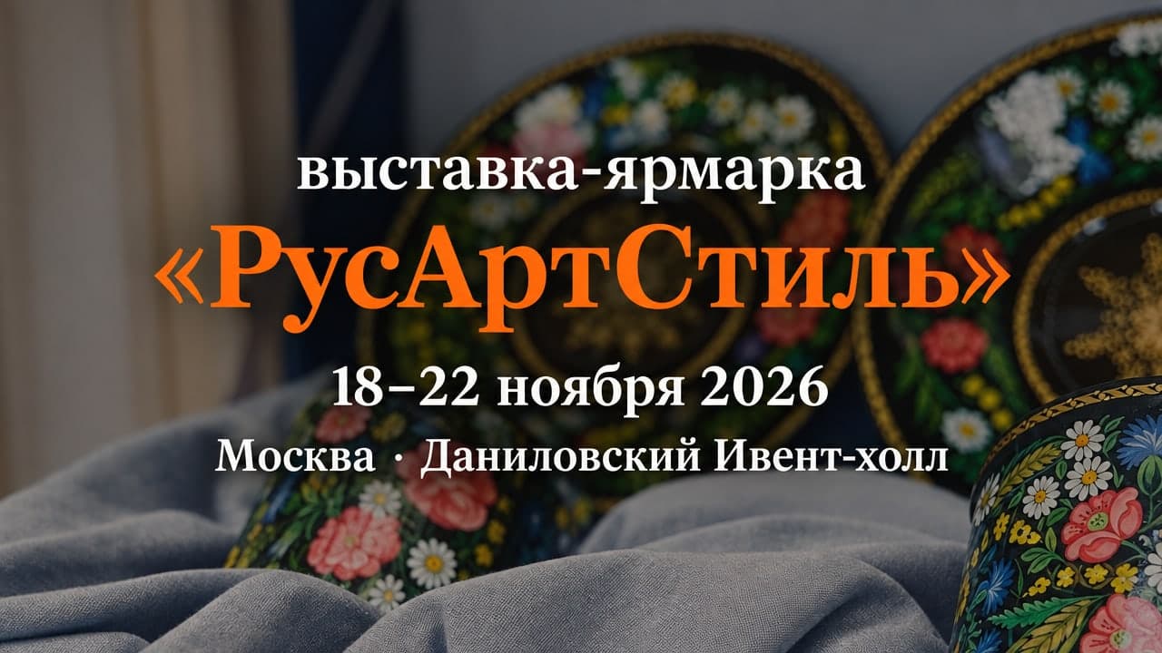 XI выставка-ярмарка «РусАртСтиль»