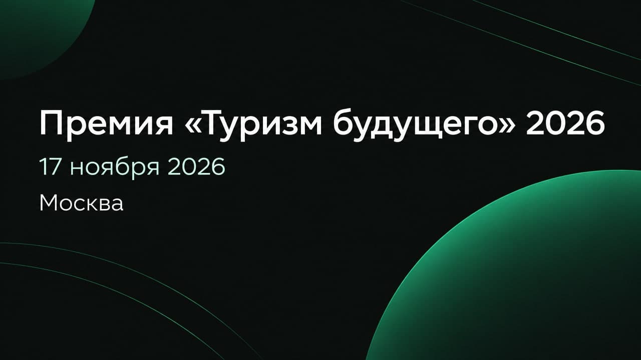 Премия «Туризм будущего» 2026