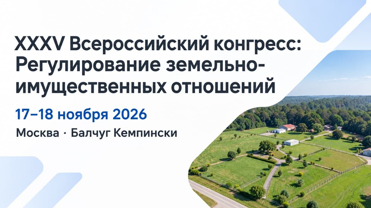 XXXV Всероссийский конгресс: Регулирование земельно-имущественных отношений