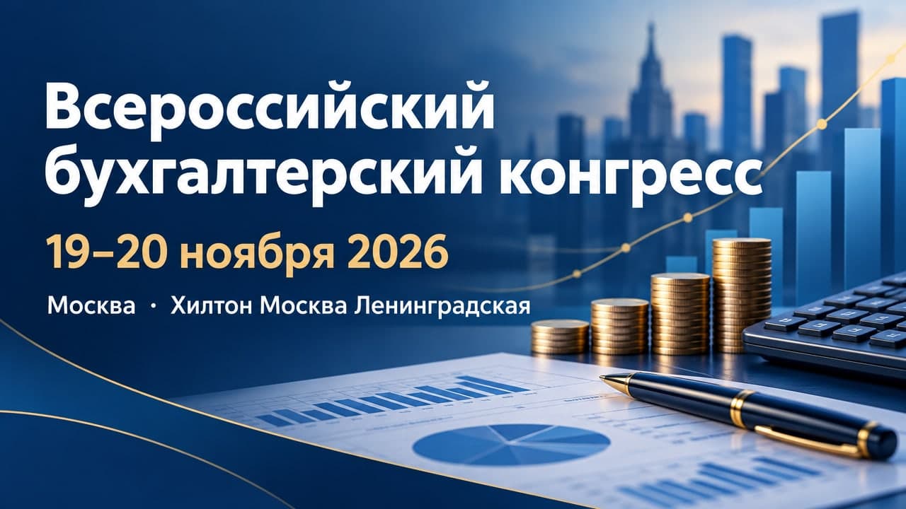 Всероссийский бухгалтерский конгресс