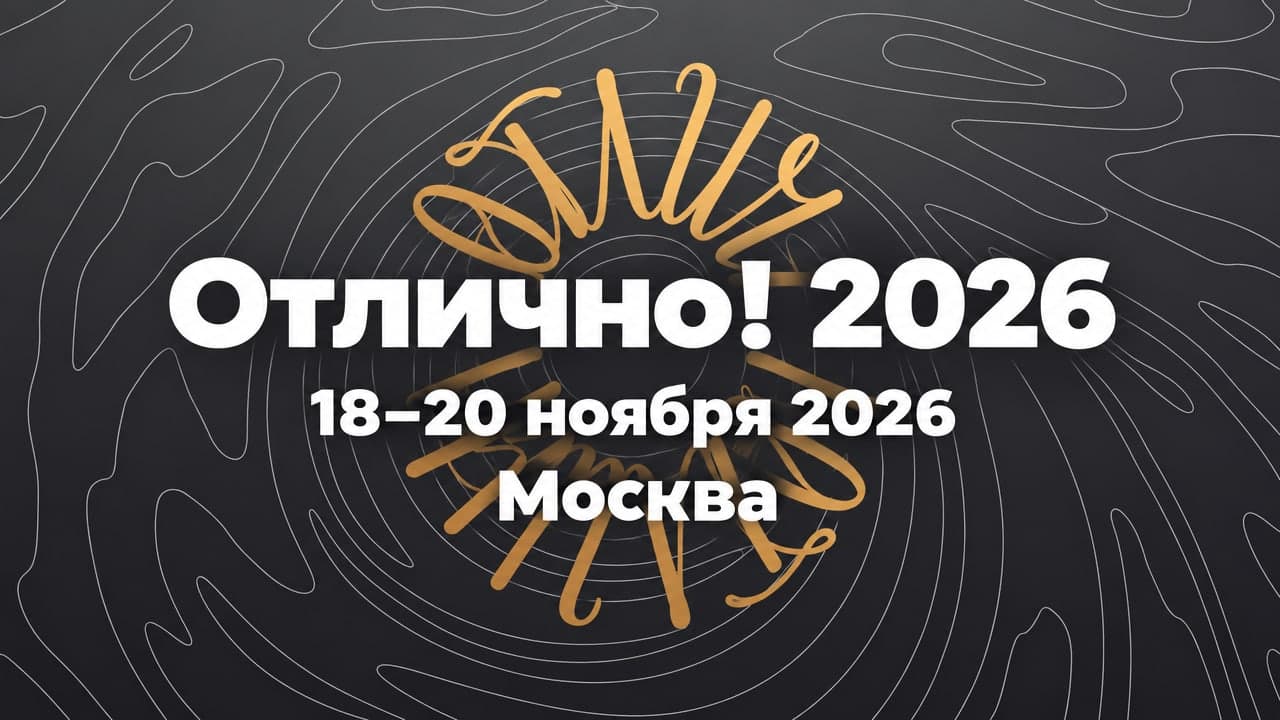 IX Международный форум лучших выпускников «Отлично! 2026»