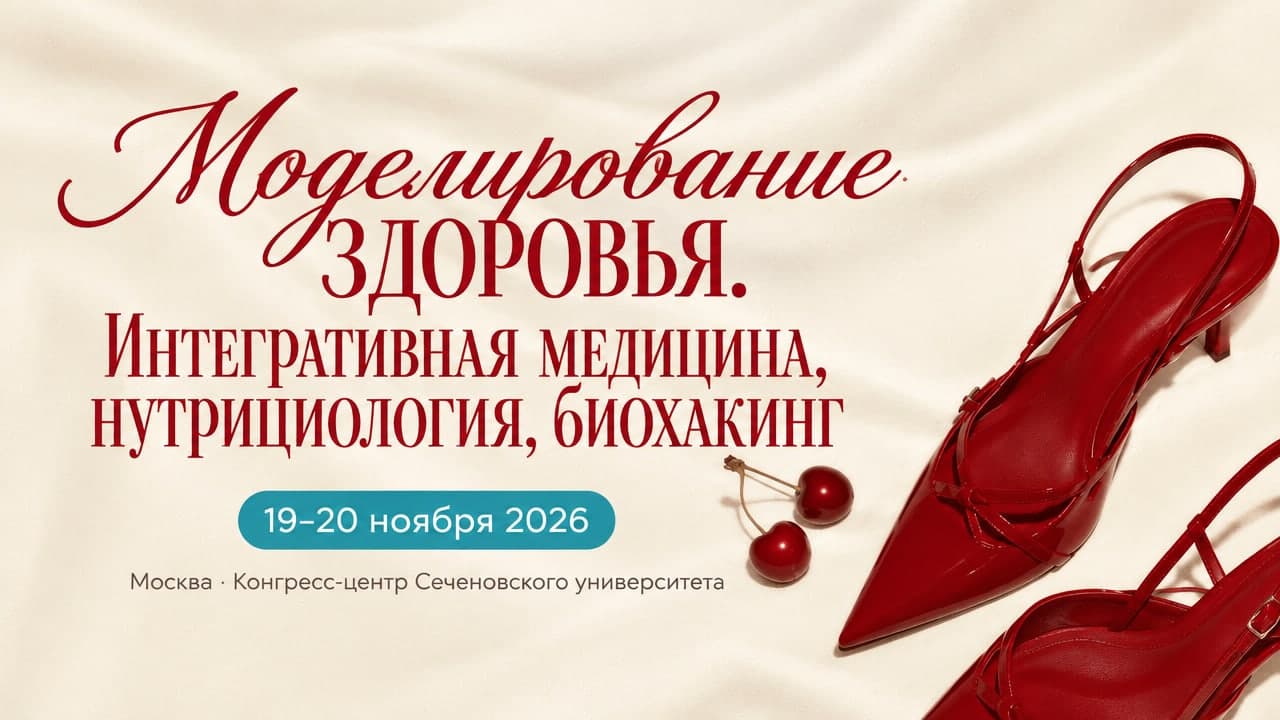 Моделирование здоровья. Интегративная медицина, нутрициология, биохакинг