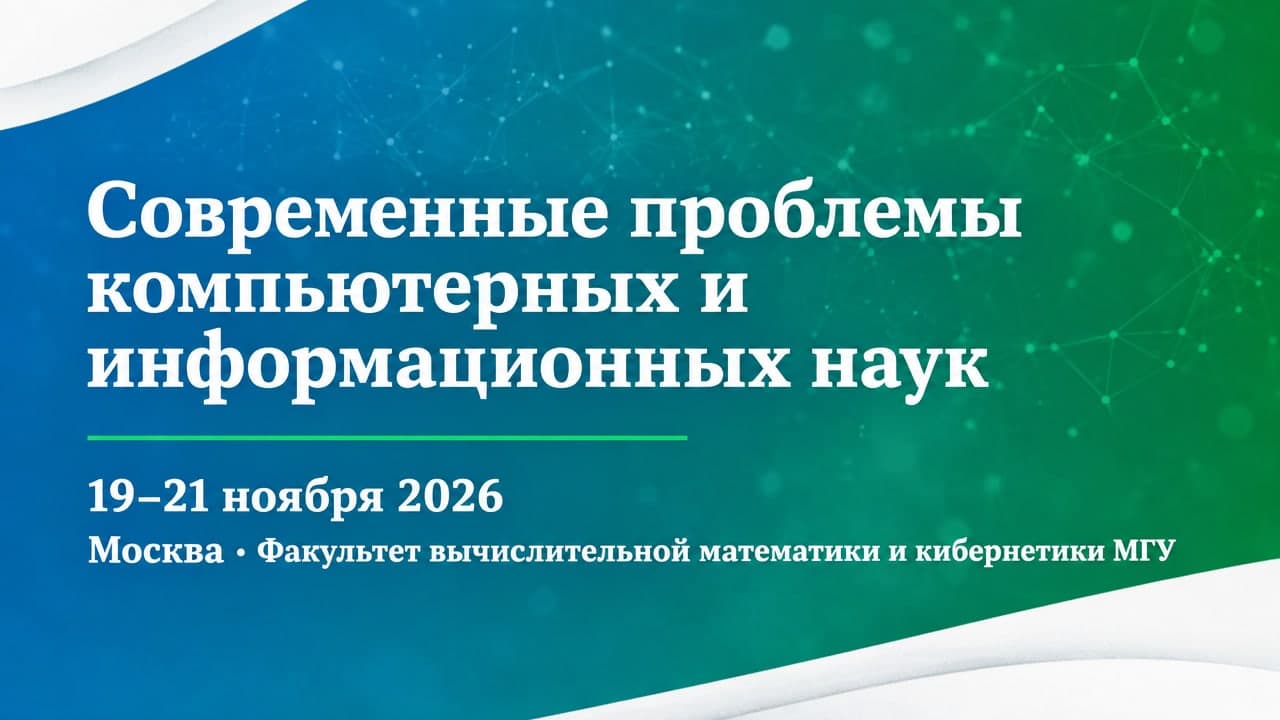 Современные проблемы компьютерных и информационных наук