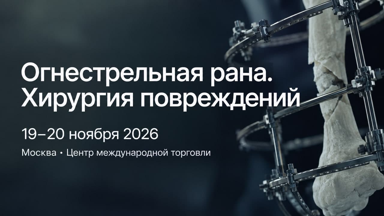 Огнестрельная рана. Хирургия повреждений