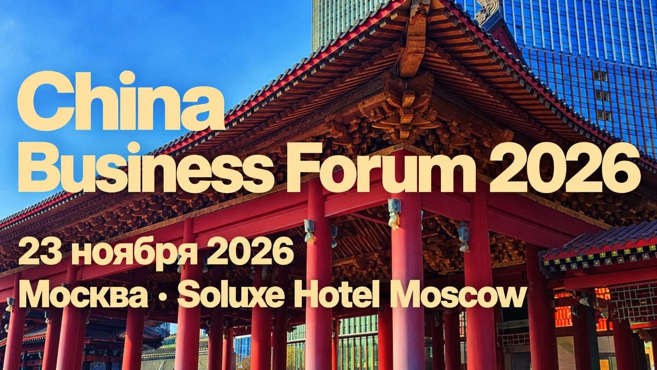 China Business Forum 2026