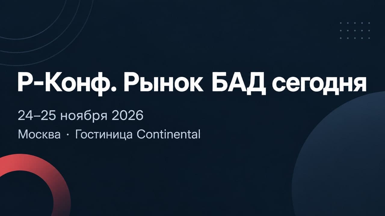 Р-Конф. Рынок БАД сегодня