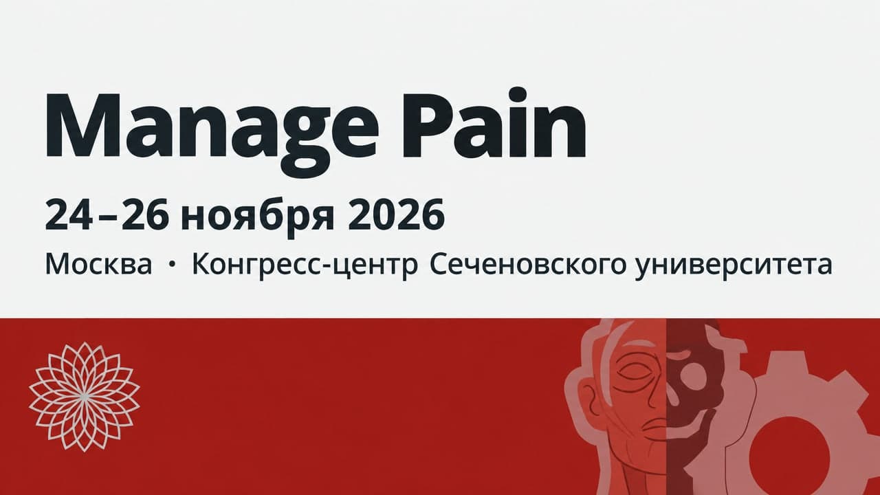 XVII Междисциплинарный Международный Конгресс «Manage Pain» (Управляй болью!)
