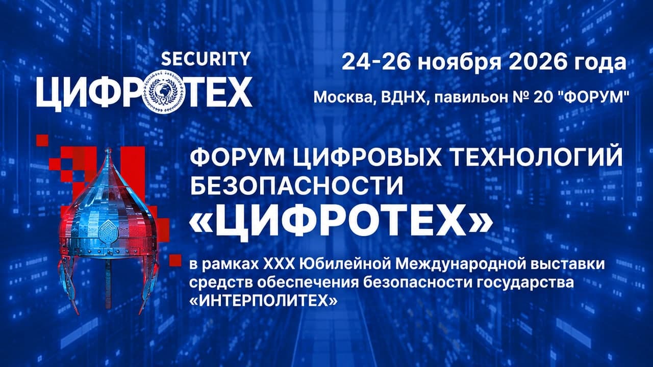 Форум цифровых технологий безопасности «ЦИФРОТЕХ»