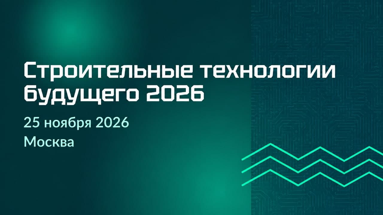 Строительные технологии будущего 2026