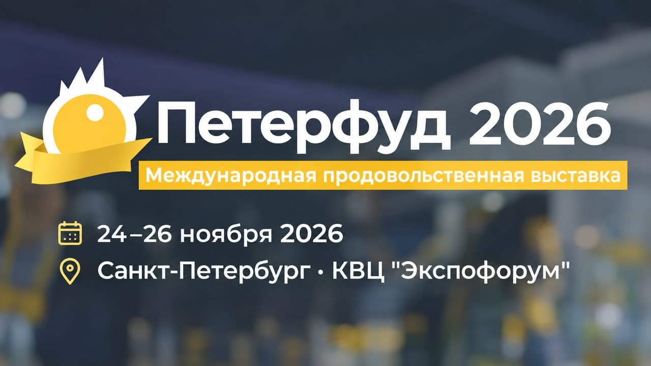 Петерфуд 2026 — Международная продовольственная выставка