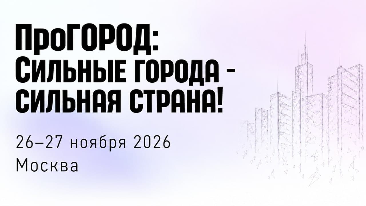 ПроГОРОД: Сильные города - сильная страна!