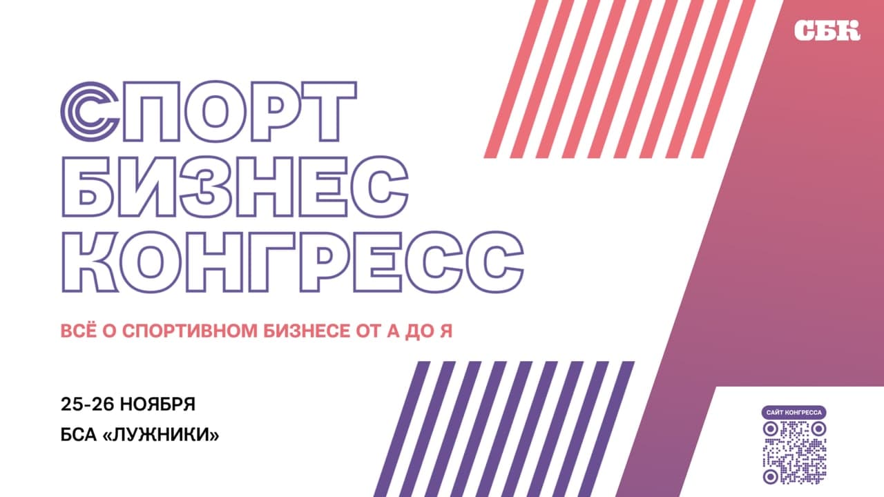 Спорт Бизнес Конгресс