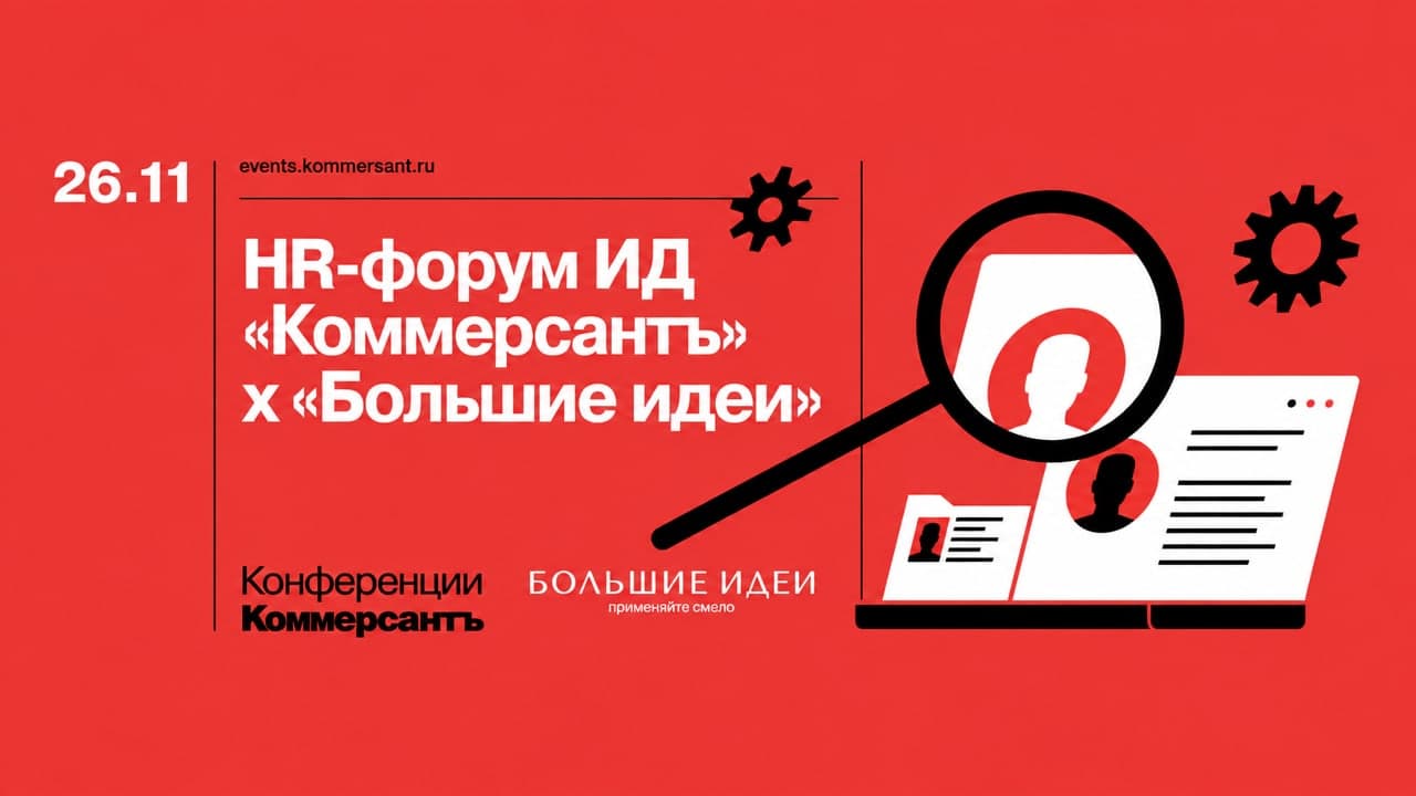 HR-форум ИД «Коммерсантъ» х «Большие идеи»