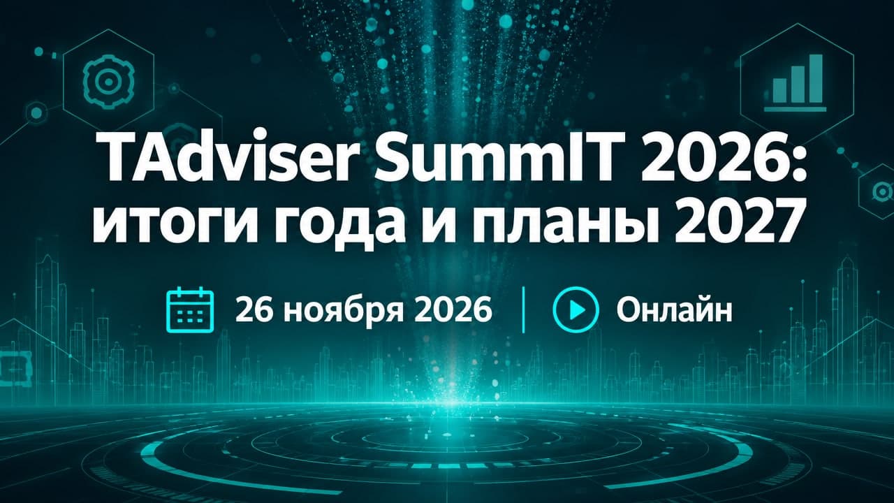 TAdviser SummIT 2026: итоги года и планы 2027