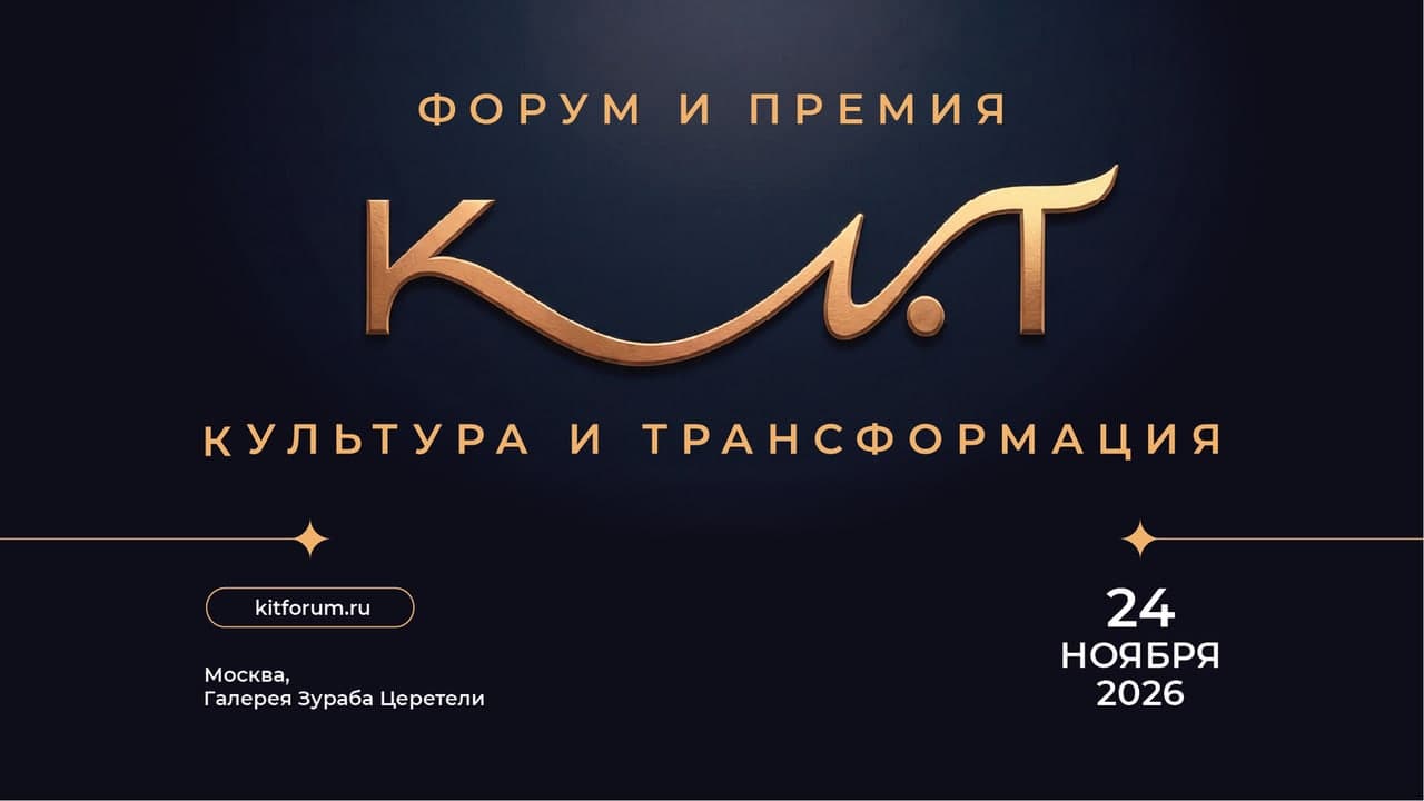 Форум и Премия КиТ | Культура и Трансформация