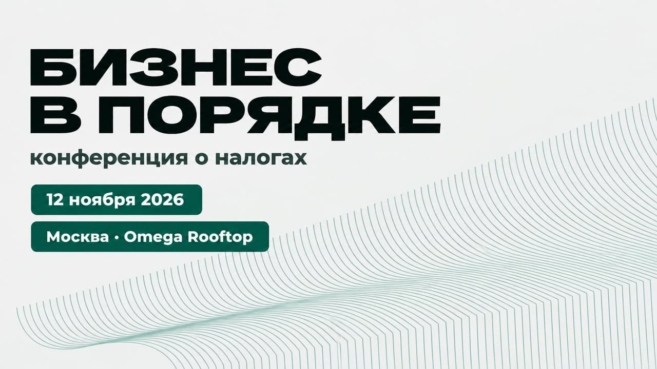 Бизнес в Порядке — конференция о налогах 12 ноября 2026
