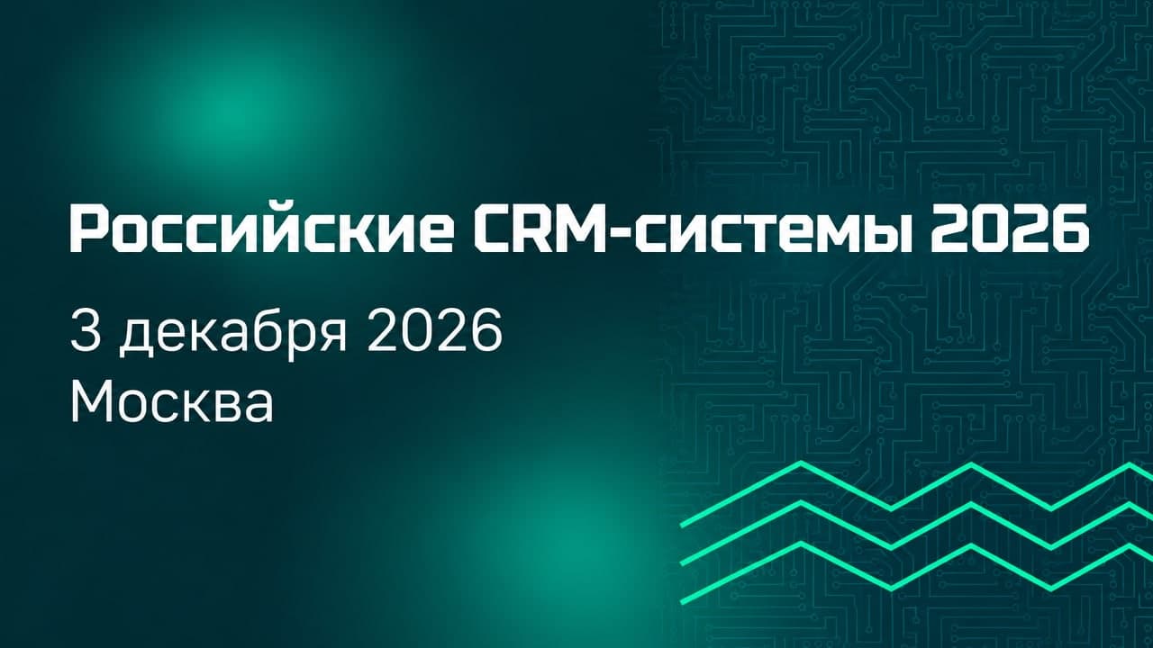 Российские CRM-системы 2026