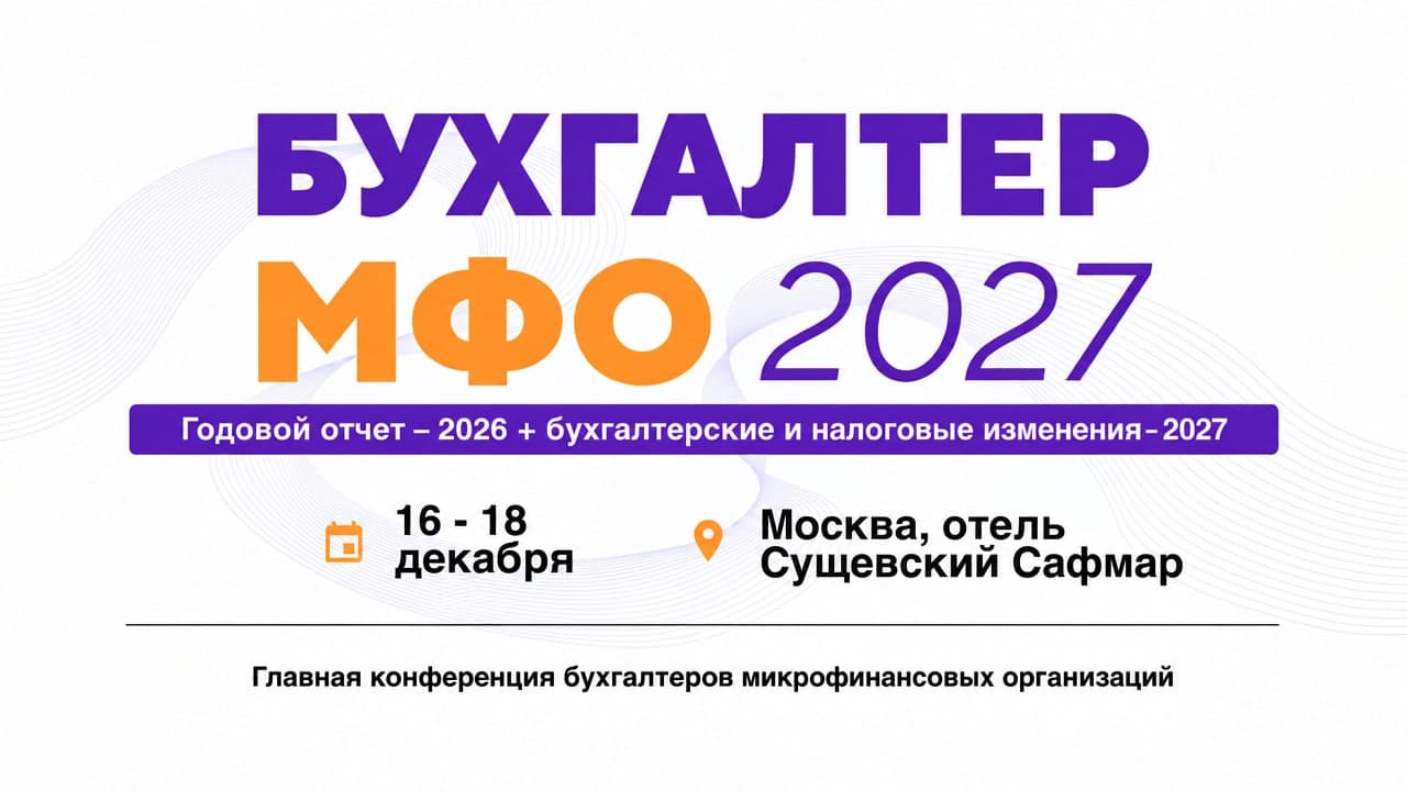 Бухгалтер МФО — 2027. Годовой отчет – 2026 + бухгалтерские и налоговые изменения – 2027