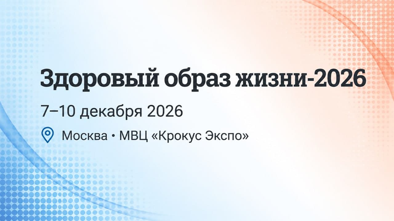 Здоровый образ жизни-2026